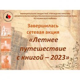 Завершилась сетевая акция «Летнее путешествие с книгой – 2023»
