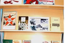 Книжная выставка, посвященная Блокаде Ленинграда