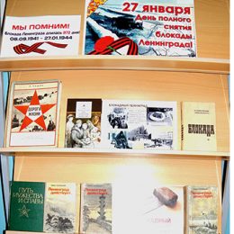 Книжная выставка, посвященная Блокаде Ленинграда