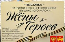 Выставка патриотического фотопроекта Петушинского района «Жёны Героев»