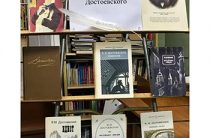 Книжная выставка «Мир Ф.М. Достоевского». Библиотека пос. Труд