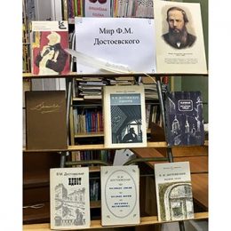 Книжная выставка «Мир Ф.М. Достоевского». Библиотека пос. Труд
