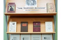 Выставка «Писатель, потрясающий душу» к 200-летию со дня рождения Ф.М. Достоевского