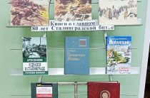 «80 лет Сталинградской битве» — выставка книг в Пекшинской сельской библиотеке