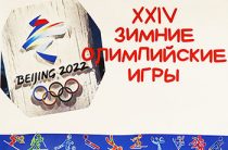 Выставка «Олимпиада 24 – «Зимняя мечта» в Китае