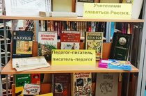 Книжная выставка «2023 год педагога и наставника». Костинская сельская библиотека