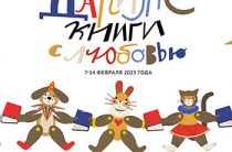 Присоединяйтесь к общероссийской акции «Дарите книги с любовью — 2023»!