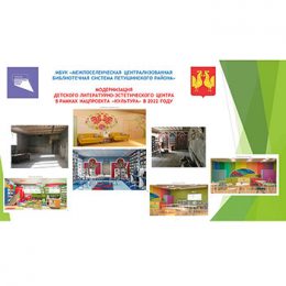 Модернизация Детского литературно-эстетического центра в рамках нацпроекта «Культура» в 2022 году