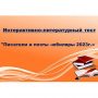 Интерактивно-литературный тест «Писатели и поэты-юбиляры 2023»