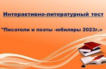 Интерактивно-литературный тест «Писатели и поэты-юбиляры 2023»