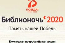 Ежегодная всероссийская акция «Библионочь — 2020» пройдет 25 апреля
