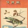 Первые детские журналы: «Чиж» (1930–1941)