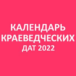 Краеведческие знаменательные даты 2022 год