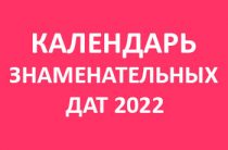 Календарь знаменательных дат на 2022 год