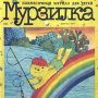 Первые детские журналы: «Мурзилка» (1924 – по настоящее время)