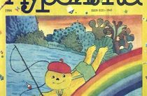 Первые детские журналы: «Мурзилка» (1924 – по настоящее время)