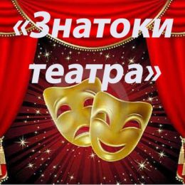 Театральная викторина «Вся жизнь – театр»