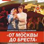 6 мая состоится онлайн трансляция ансамбля «Русь» им.М.Фирсова — «От Москвы до Бреста»
