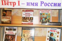 Книжная выставка «Петр I – имя России»