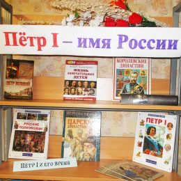 Книжная выставка «Петр I – имя России»