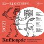 Владимирский книжный фестиваль «Китоврас»