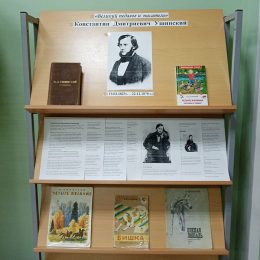 Выставка «Великий педагог и мыслитель». Пекшинская сельская библиотека