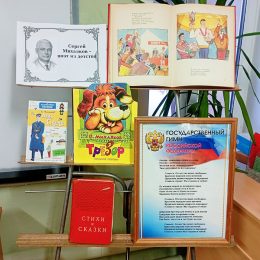 Книжная выставка «Сергей Михалков- поэт из детства». Библиотека пос. Труд