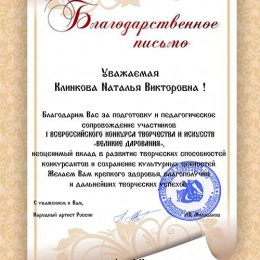 Поздравляем участников I Всероссийского конкурса творчества и искусств «ВЕЛИКИЕ ДАРОВАНИЯ»