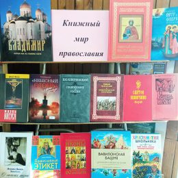 Книжная выставка «Книжный мир Православия». Нагорная сельская библиотека