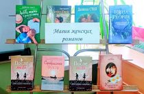Книжная выставка «Магия женских романов». Библиотека пос. Труд