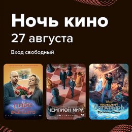 Всероссийская акция «Ночь кино — 2022»