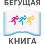 Участие во всероссийской социокультурной акции «Бегущая книга»
