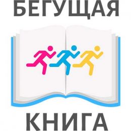 Участие во всероссийской социокультурной акции «Бегущая книга»