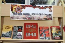 Книжная выставка «Великие битвы Великой Победы!»