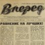 Все выпуски газеты «Вперед» за 1942, 1943, 1944, 1946, 1963, 1964 гг.